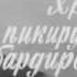 Хроника пикирующего бомбардировщика 1967 Туман туман