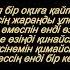 Амина Есімжан Сол бір оқиға Амина Есимжан Сол бир окига текст песни