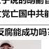 江西周公子说的胡副省长被查了 中国反腐能成功吗 苏联共产党亡党亡国中共能革自己命吗