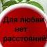 Для любви нет расстояний