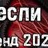 Танцуй если знаешь этот тренд 2024 года