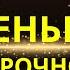 Молитва привлекающая деньги менее чем за 30 минут Я МОГУ ДОКАЗАТЬ ЭТО СЕНСАЦИОННО И НЕВЕРОЯТНО