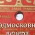 Подмосковные вечера ремикс