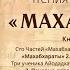 Чтение 2 Махабхарата Книга 1 Адипарва Чтения Константина Майорова 21 01 2020