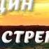 Тень стрекозы радиоспектакль слушать