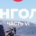 Одиночное путешествие по Монголии Часть 6