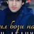 ТРЕК ШАХРОМИ АБДУХАЛИМ СУРУДХОИ НАВ ДЕВОНАМ МЕКНА КИСМИ 1 ВА 2 САМИЙ ЛУЧШЫЙ МУЗЫК ПРИМЬЕРА