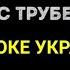 Ляпис Трубецкой Воїни світла Караоке