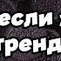 Танцуй если знаешь этот тренд 2025 года