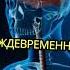 Два самых страшных наркотика это алкоголь и никотин