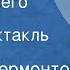 Михаил Лермонтов Герой нашего времени Радиоспектакль Фаталист