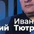 LIVE Тайная связь Трампа и Путина Кому служит Маск Юрий Фельштинский Иван Тютрин