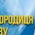 Фатімська Богородиця з явилась знову Пророцтво та послання для українців про закінчення війни