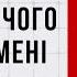 Що я маю чого б не дав мені Бог Володимир Головач