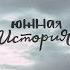 ЮЖНАЯ ИСТОРИЯ Фильм о путешествии по Кавказу