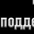 Кого поддерживает Бог Еременко В