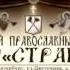 ГОСПОДЬ ПОСРЕДИ НАС Радиоспектакль театра Странник