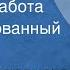 Наталья Баранская Лушкина работа Инсценированный рассказ 1978