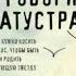 Так говорил Заратустра Фридрих Ницше аудиокнига