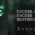 EXCE Full Clip Feat BEATBROWN ЕР Холод