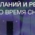 Магический сон Гипноз Исполнение желаний и решение проблем во время сна