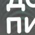 додо пицца 2020 заставка In Freshing Equalizer