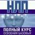 НЛП Полный курс освоения базовых приёмов Б Боденхамер М Холл Введение