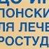 ДО ИН древний японский массаж для лечения простуды