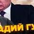 ГУДКОВ Тотальная ПАНИКА в МОСКВЕ Остались только СУТКИ до Путин аж ТРЯСЕТСЯ из за ATACMS