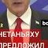 Нетаньяху обратился к палестинцам и предложил ХАМАС сделку по заложникам