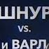 Кто Кого Москва или Питер Шнуров Лебедев
