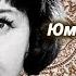 Вера Орлова читает юмористический рассказ Ковер Л Вышковской 1962