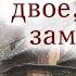 Ее любили два брата Очень интересный христианский рассказ