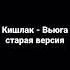 Кишлак старая версия Вьюга апфс кишлак автостопомпофазесна Music кошка 1111 максимфисенко