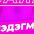 Заяа Мэдэгма Доржиева