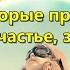 Слова которые притягивают удачу счастье здоровье