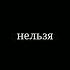 Всегда быть вместе не могут люди футаж песни всегда бытьвместе немогут люди