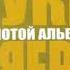 руки вверх золотой альбом