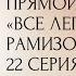 Прямой эфир ВСЕ ЛЕГКО С ЕЛЕНОЙ РАМИЗОВНОЙ 22 СЕРИЯ