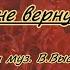 В Высоцкий Он вчера не вернулся из боя караоке ремикс