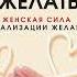 Наталья Покатилова Рожденная желать Женская сила в реализации желаний Аудиокнига