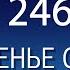 Воскресенье с пастором Ок Су Пак проповедь 246