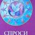 Спроси своих наставников Как получать советы и помощь из Духовного Мира книга Сони Чокет