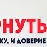 Как вернуть девушку если она потеряла доверие Что делать а что нет