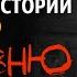 СБОРНИК 4 в 1 Страшные истории про деревню Тёмный Эрас Сборник страшных историй