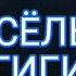 Свинка пеппа диди диги дай