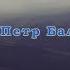 Не тоскуй когда мглою окутано небо КАРАОКЕ Бальжик Песня в Утешение