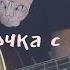 Мукка Девочка с каре кавер