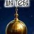 Знак который ты просил