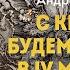 Как нам пережить кризис перерождения мира Андрей Фурсов ПОЛНАЯ ВЕРСИЯ